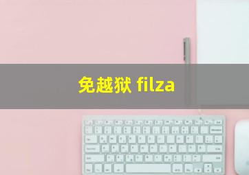 免越狱 filza